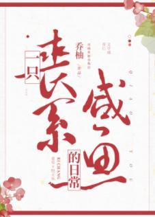 一只喪系鹹魚的日常