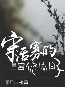 守活寡的皇宮悠閑日子
