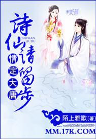 情定大唐：詩仙，請留步！