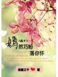 嫣然巧盼落你懷