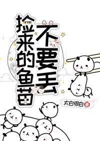撿來的魚苗不要丢