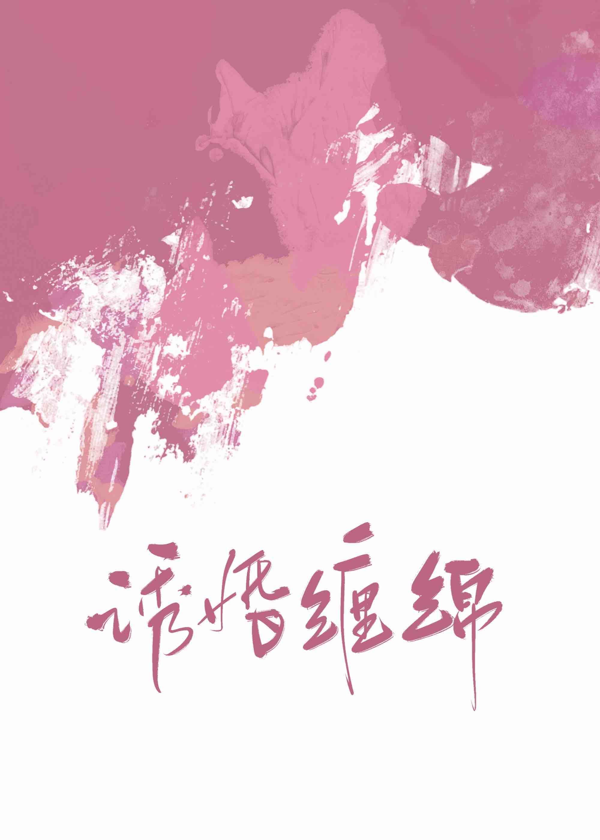 誘婚纏綿