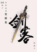[綜武俠]那個專和反派交朋友的劍客