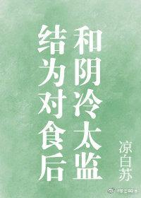 和陰冷太監結為對食後[穿書]
