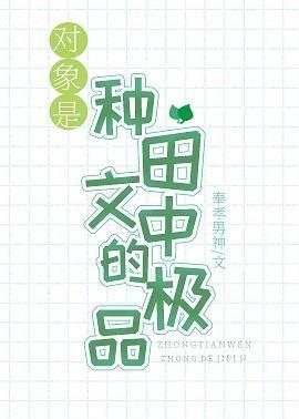 對象是種田文中的極品