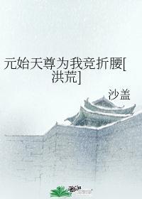 元始天尊為我競折腰[洪荒]