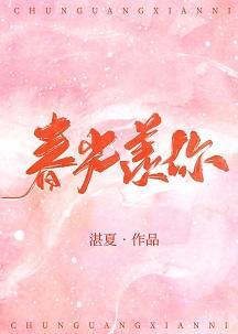 春光羨你