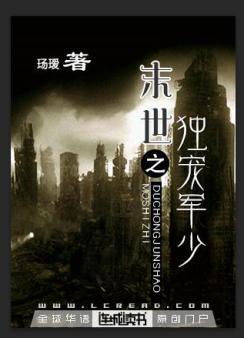 末世之獨寵軍少