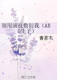 別用演技敷衍我（ABO生子）