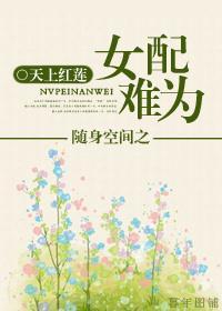 随身空間之女配難為