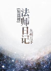 法師日記（短篇梗）