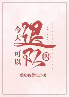 今天可以退隊嗎