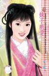 妹子戲愛（嘯龍堡系列之三）