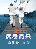 席卷而來（重生）