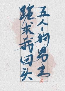 五個狗男主跪求我回頭