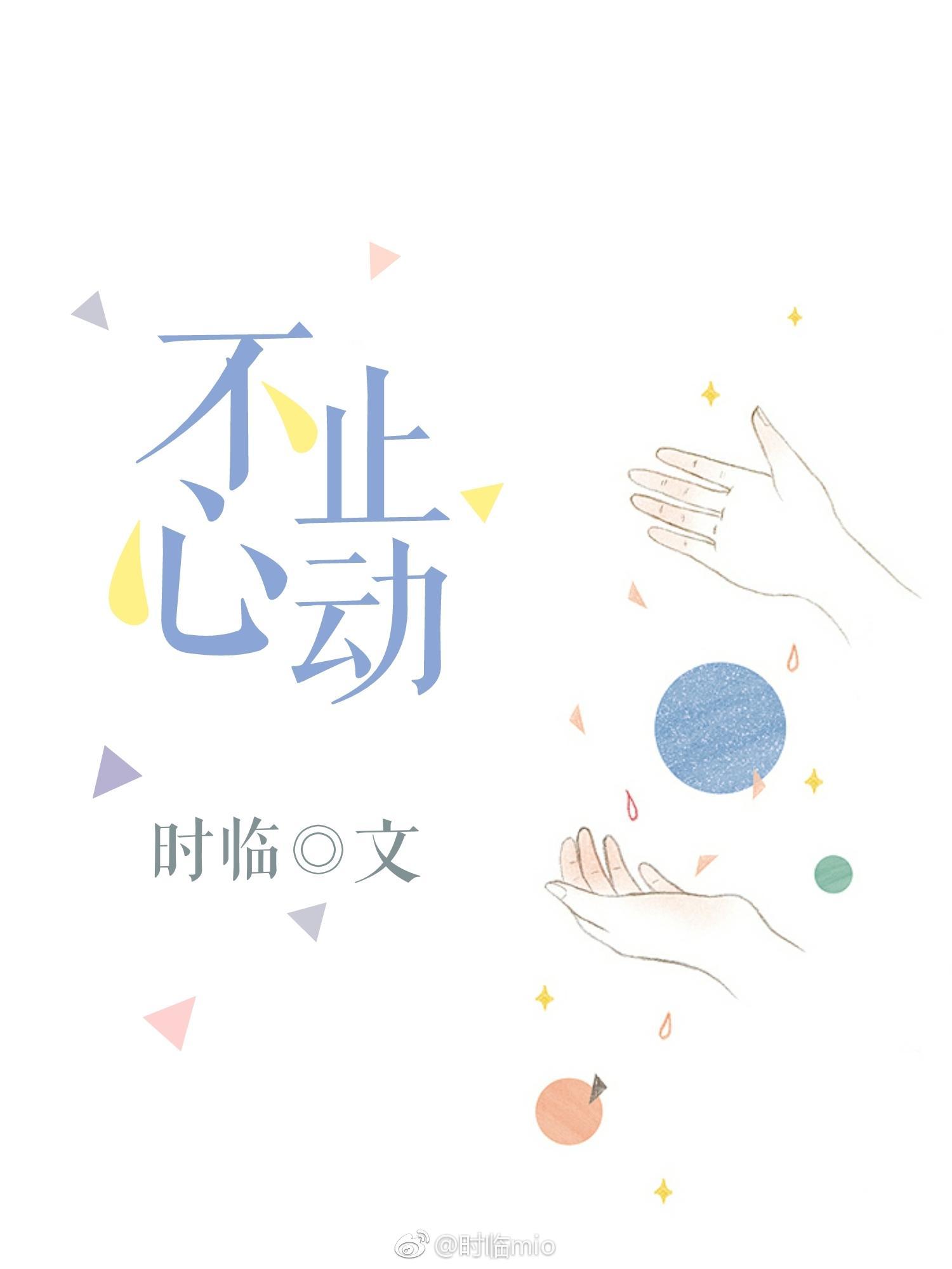 不止心動