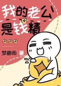 我的老公是錢精