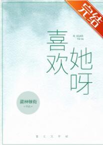 喜歡她呀