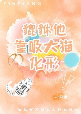 貔貅他靠吸大貓化形