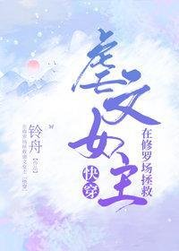 在修羅場拯救虐文女主[快穿]