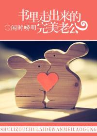 書裏走出來的完美老公
