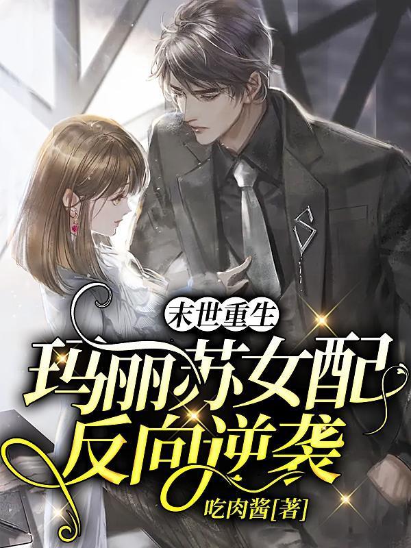 末世重生：瑪麗蘇女配反向逆襲