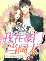 我在豪門當闊太