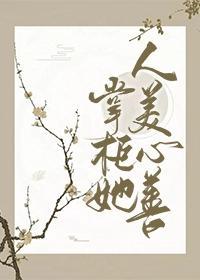 掌櫃她人美心善