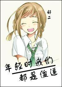 年輕時我們都是傻逼