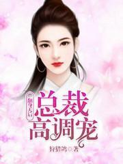 翻身天後：總裁高調寵