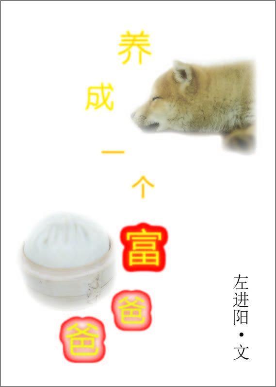 養成一個富爸爸