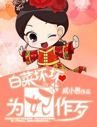 白菜壞壞，為妃作歹