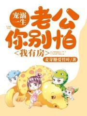 寵溺一生：老公你別怕，我有房