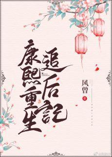 康熙重生追後記
