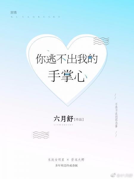 你逃不出我的手掌心[娛樂圈]