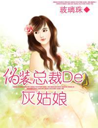 僞裝總裁的灰姑娘