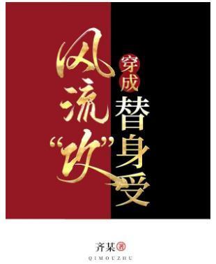 當風流“攻”穿成替身受[娛樂圈]