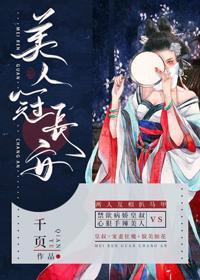 美人冠長安