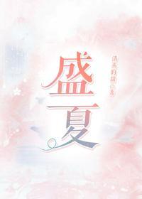 盛夏