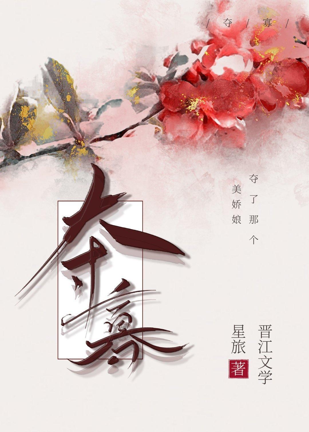 奪寡