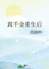 真千金重生後