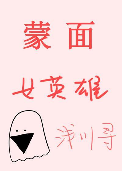 [綜]蒙面女英雄