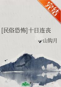 [民俗恐怖]十日連喪