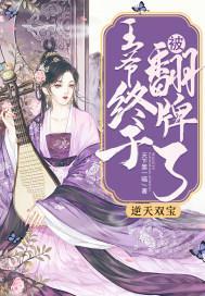 逆天雙寶：王爺終于被翻牌了