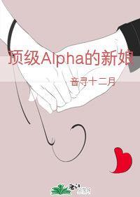 頂級Alpha的新娘[男A女O]