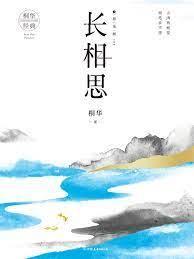 長相思3：思無涯