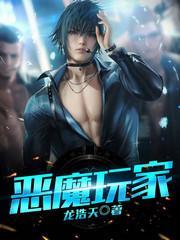 惡魔玩家