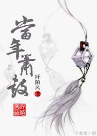 當年，簫鼓