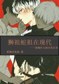 獅祖蛇祖在現代