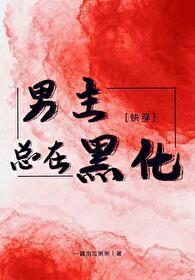 男主總在黑化[快穿]